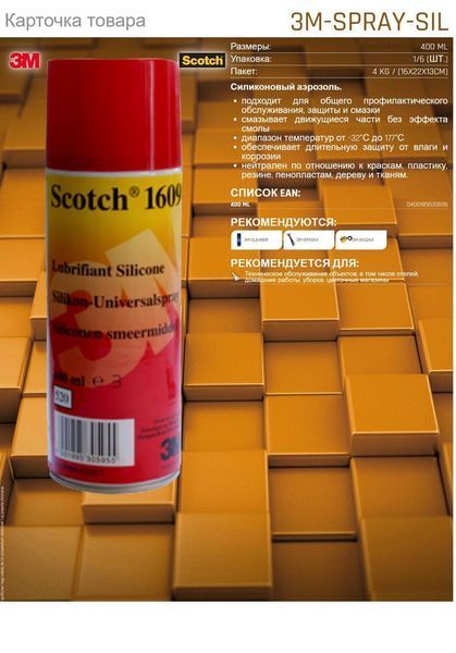 Силіконовий аерозоль 3M SCOTCH 3M-SPRAY-SIL 400 ML A8836 фото