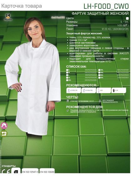 Фартук защитный женский L.HOLLMAN COOK/FOOD/HCL LH-FOOD_CWO W белый S A8731 фото