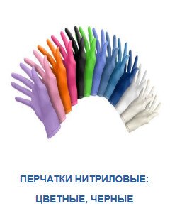 Перчатки нитриловые: цветные, черные