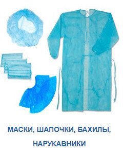 Маски, шапочки, бахилы, нарукавники Маски, шапочки, бахилы, нарукавники