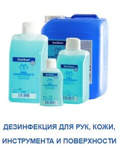 Дезинфекция для рук, кожи, инструмента и поверхности Дезинфекция для рук, кожи, инструмента и поверхности